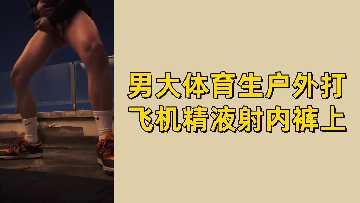 免费男大体育生户外打飞机精液射内裤上